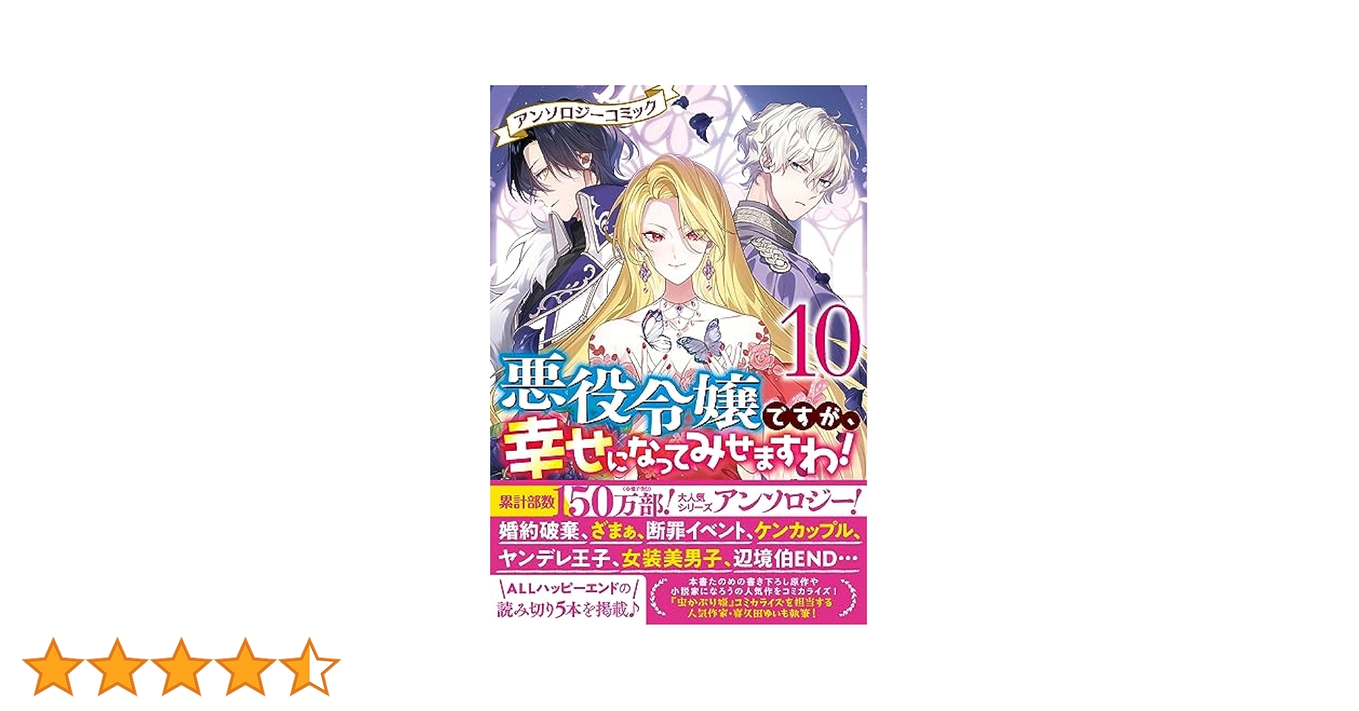 悪役令嬢ですが、幸せになってみせますわ! 1〜10+ざまぁ1.2.3 悪役令嬢ですが、幸せになってみせますわ！ アンソロジー